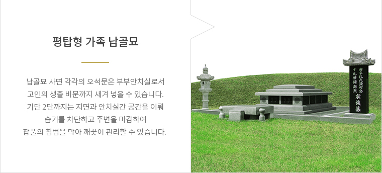 평탑형가족봉안묘